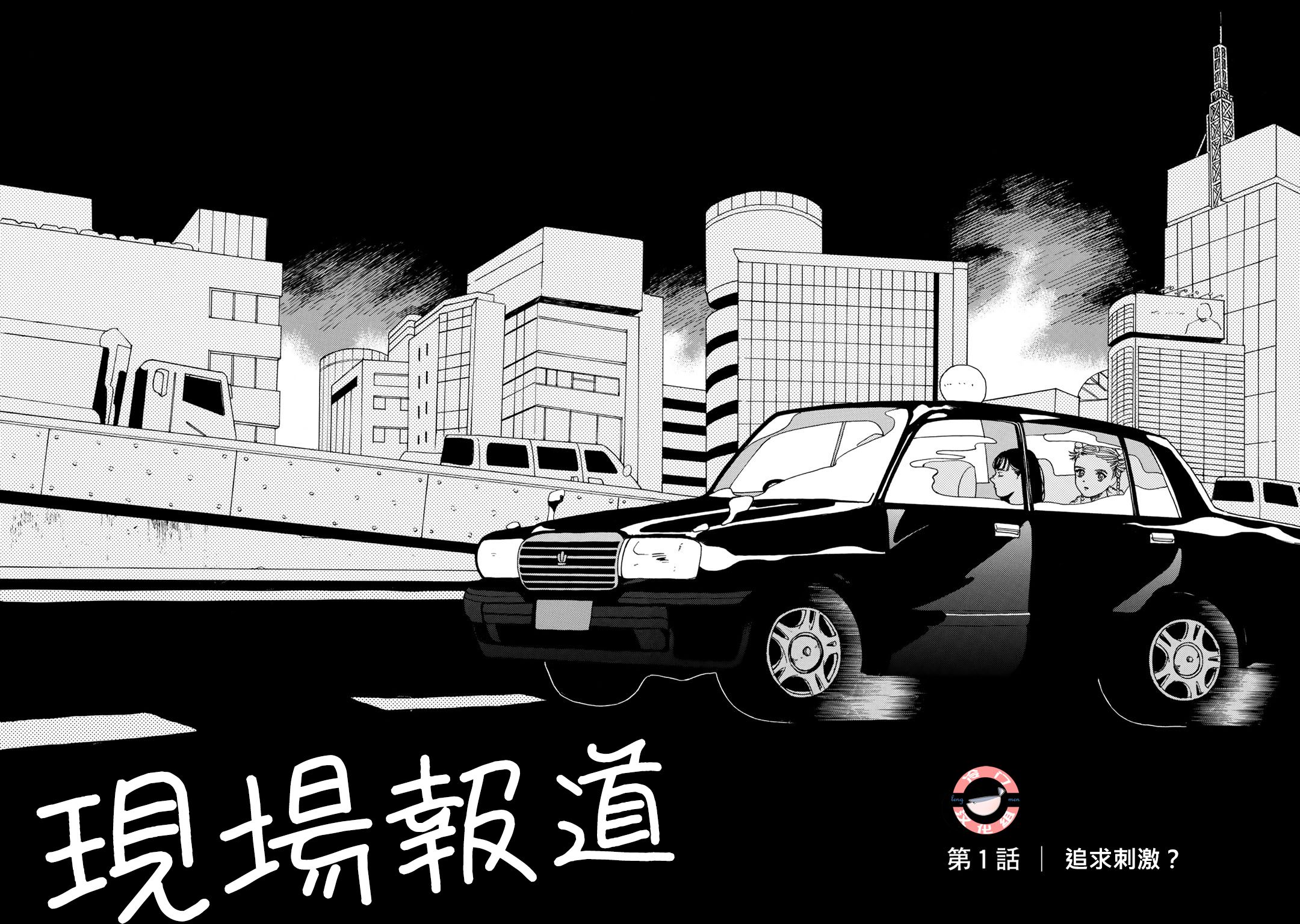 现场报道韩漫全集-第01话无删减无遮挡章节图片 