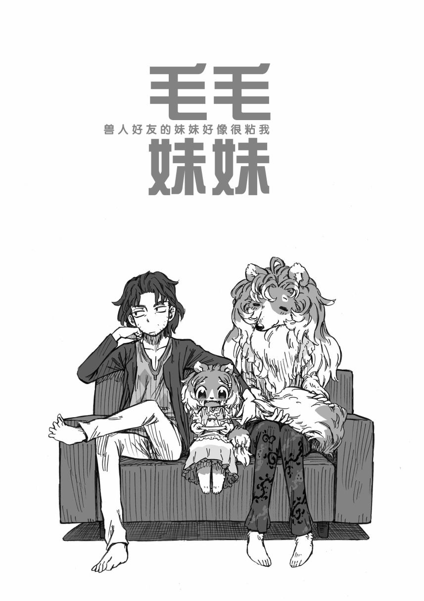 毛毛妹妹 -兽人好友的妹妹好像很粘我-韩漫全集-第01话无删减无遮挡章节图片 