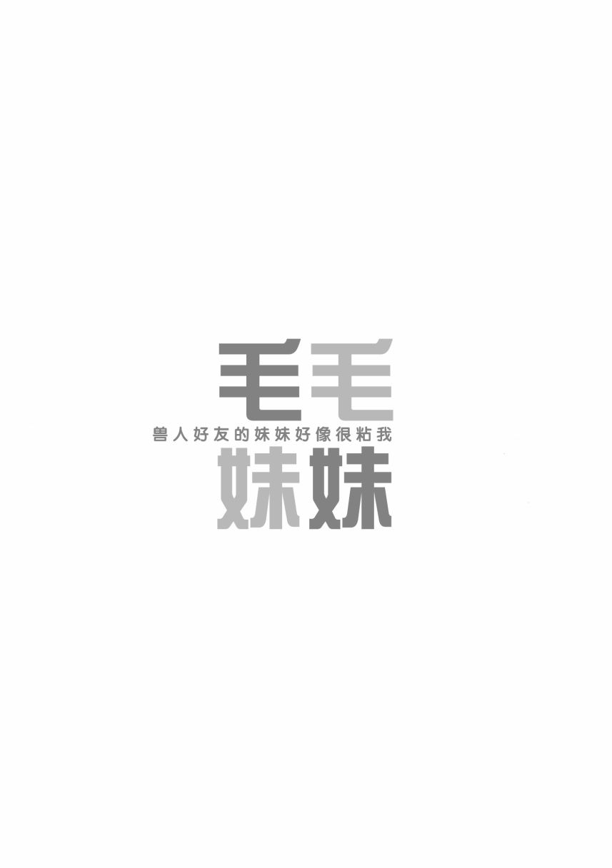 毛毛妹妹 -兽人好友的妹妹好像很粘我-韩漫全集-第01话无删减无遮挡章节图片 