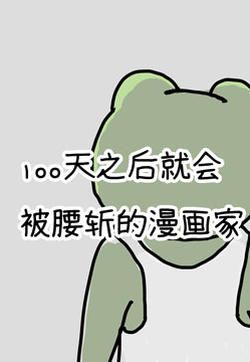 100天后就会被腰斩的漫画家