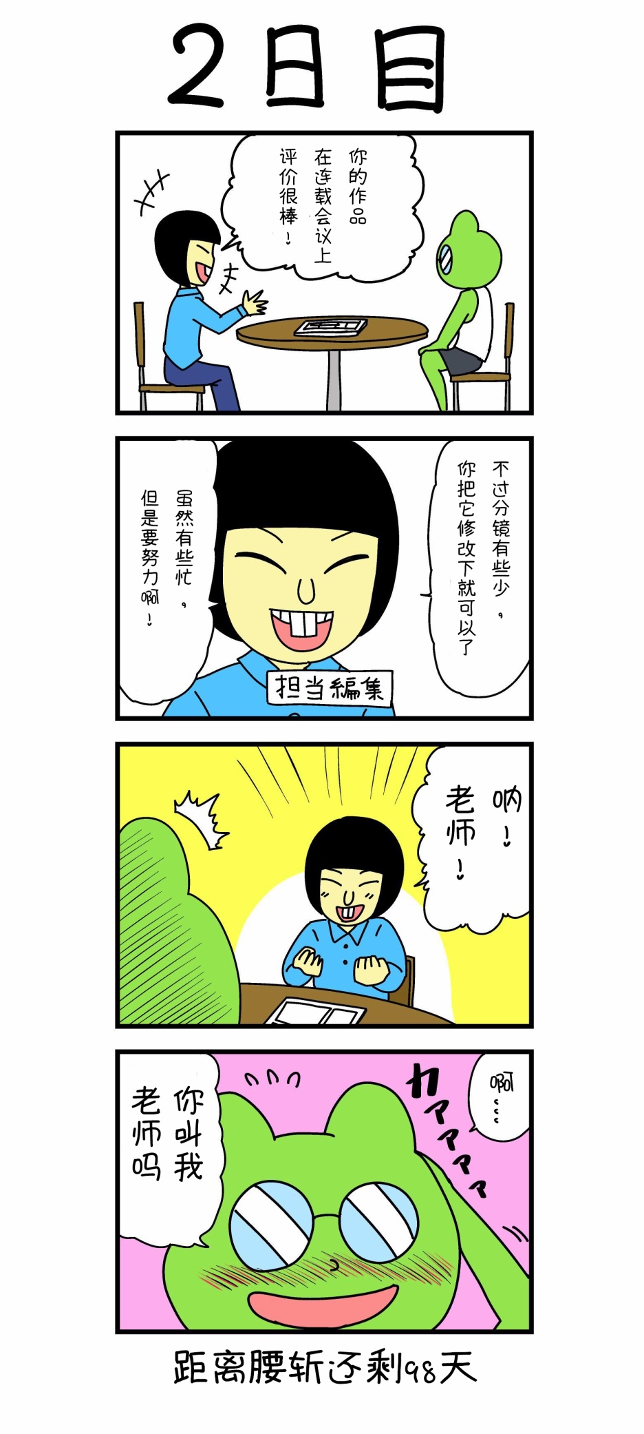 100天后就会被腰斩的漫画家韩漫全集-第02话无删减无遮挡章节图片 