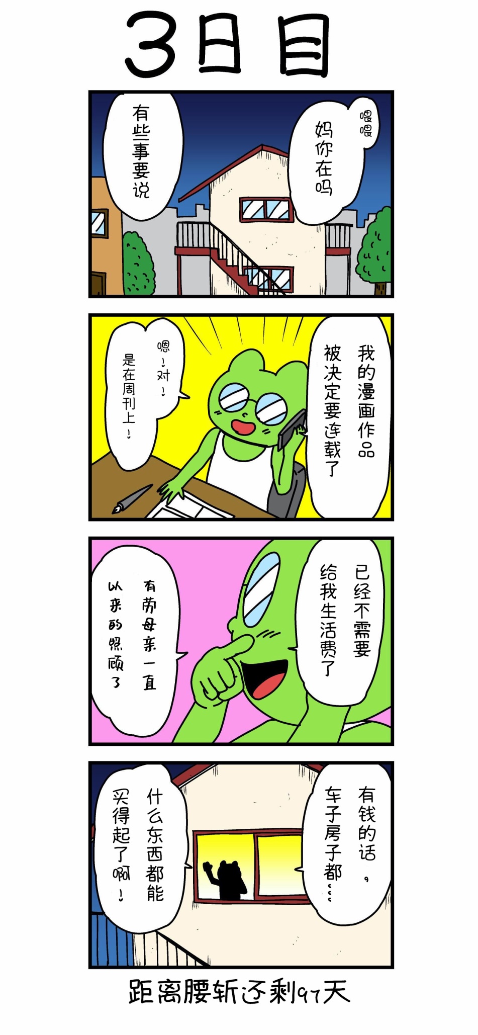 100天后就会被腰斩的漫画家韩漫全集-第03话无删减无遮挡章节图片 