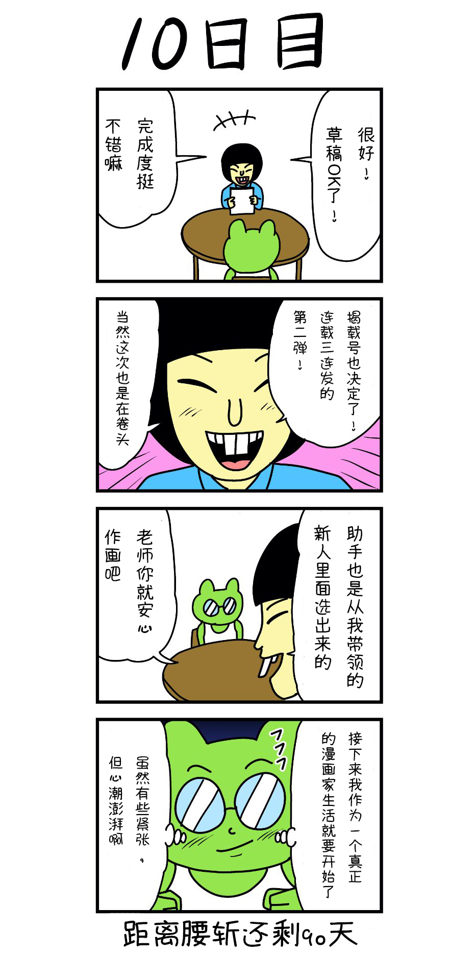 100天后就会被腰斩的漫画家韩漫全集-第10话无删减无遮挡章节图片 