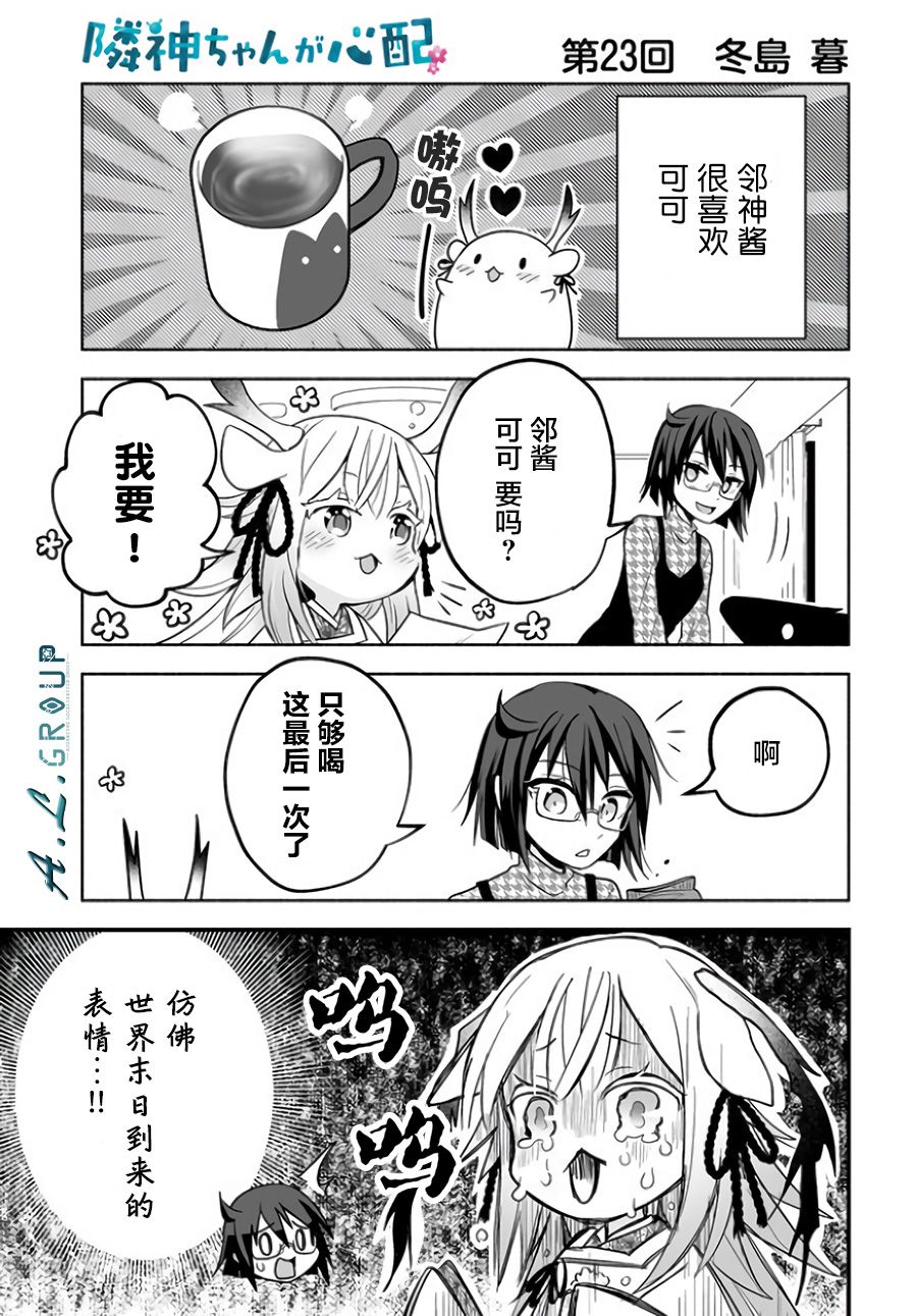 邻神酱让我担心韩漫全集-第23话无删减无遮挡章节图片 
