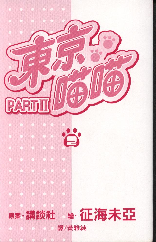 东京喵喵韩漫全集-PartII第02卷无删减无遮挡章节图片 