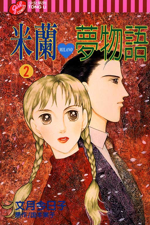 米兰梦物语韩漫全集-VOL2无删减无遮挡章节图片 