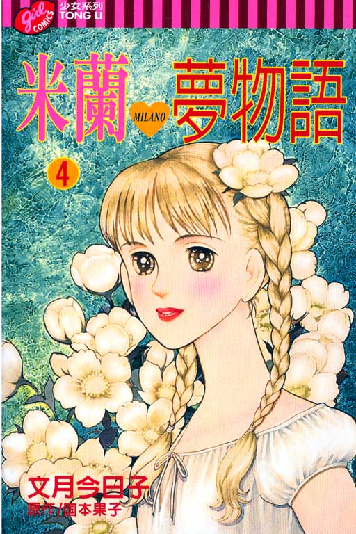 米兰梦物语韩漫全集-VOL4无删减无遮挡章节图片 