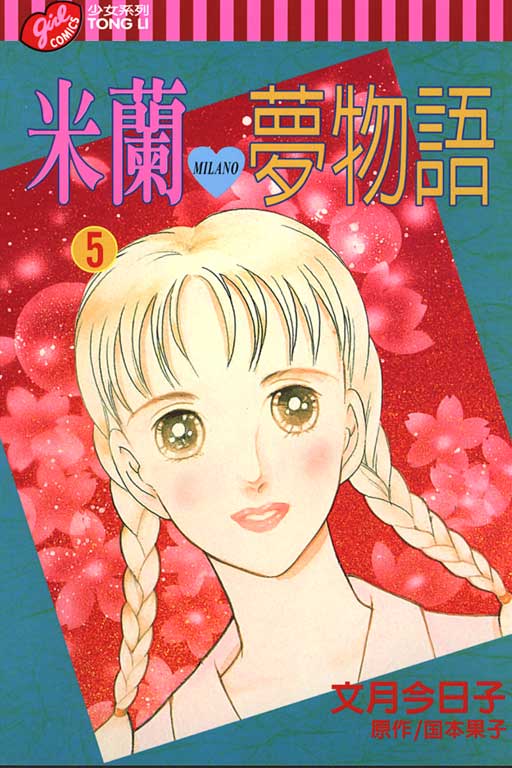 米兰梦物语韩漫全集-VOL5无删减无遮挡章节图片 