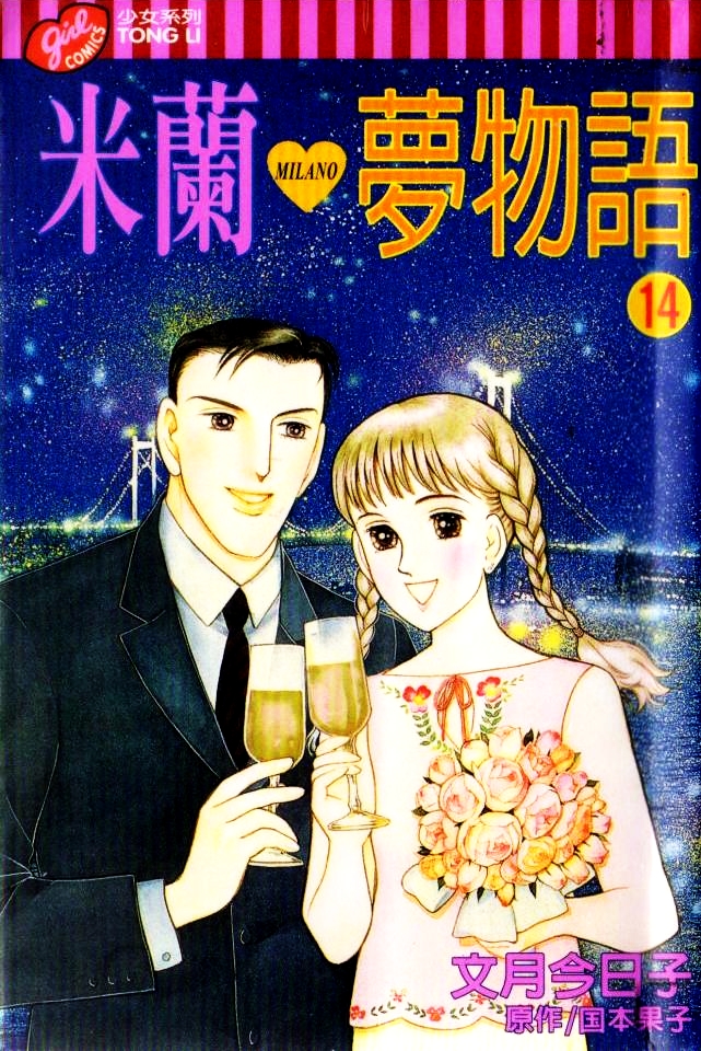 米兰梦物语韩漫全集-第14卷无删减无遮挡章节图片 
