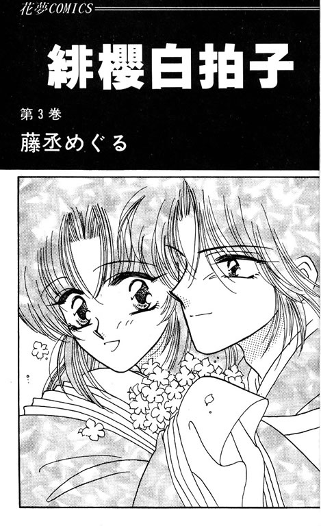 绯樱白拍子韩漫全集-VOL03无删减无遮挡章节图片 