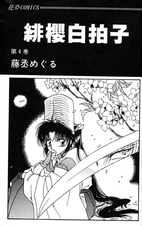 绯樱白拍子韩漫全集-VOL04无删减无遮挡章节图片 