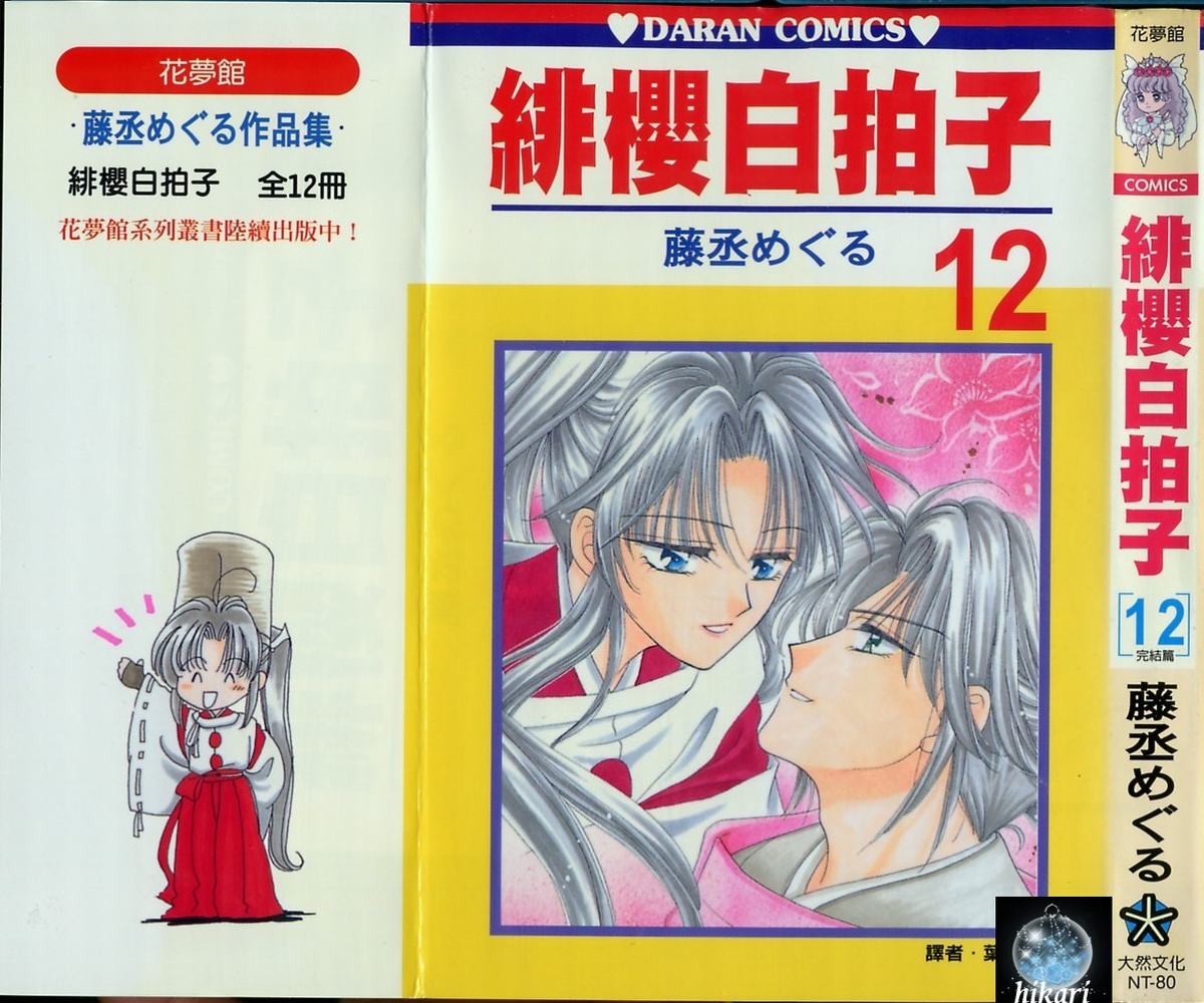 绯樱白拍子韩漫全集-VOL12无删减无遮挡章节图片 