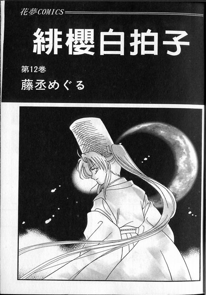 绯樱白拍子韩漫全集-VOL12无删减无遮挡章节图片 