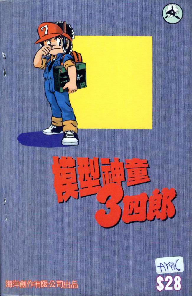 模型神童三四郎韩漫全集-模型神童3四郎VOL10无删减无遮挡章节图片 