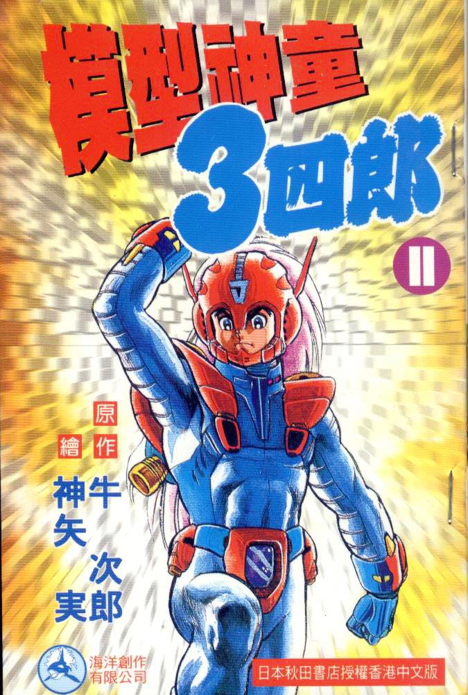 模型神童三四郎韩漫全集-模型神童3四郎VOL11无删减无遮挡章节图片 
