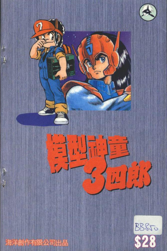 模型神童三四郎韩漫全集-模型神童3四郎VOL12无删减无遮挡章节图片 