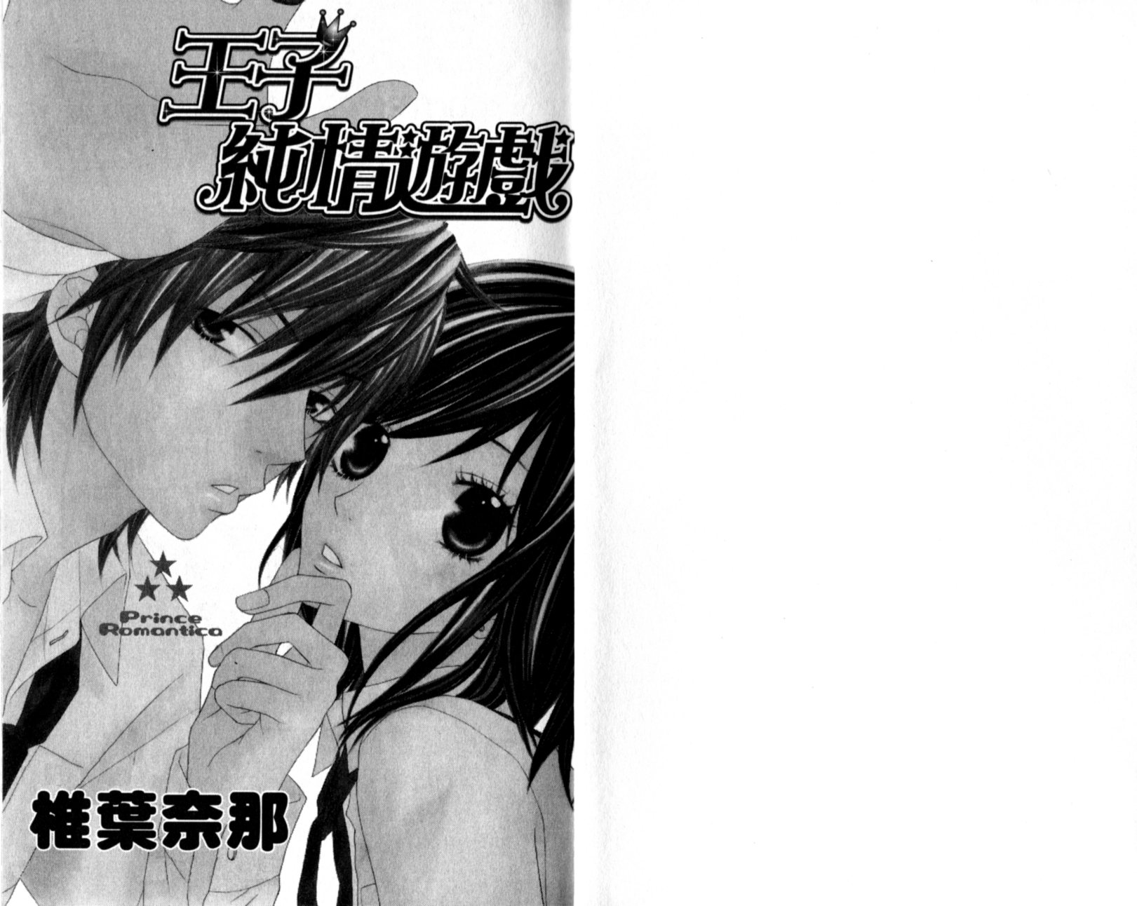 王子纯情游戏韩漫全集-VOL01无删减无遮挡章节图片 