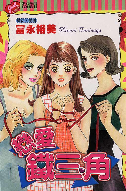 恋爱铁三角韩漫全集-全一本无删减无遮挡章节图片 