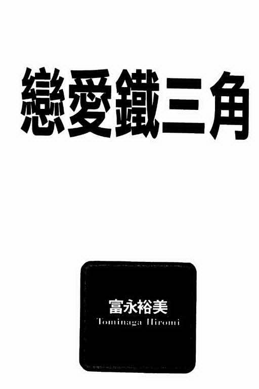 恋爱铁三角韩漫全集-全一本无删减无遮挡章节图片 