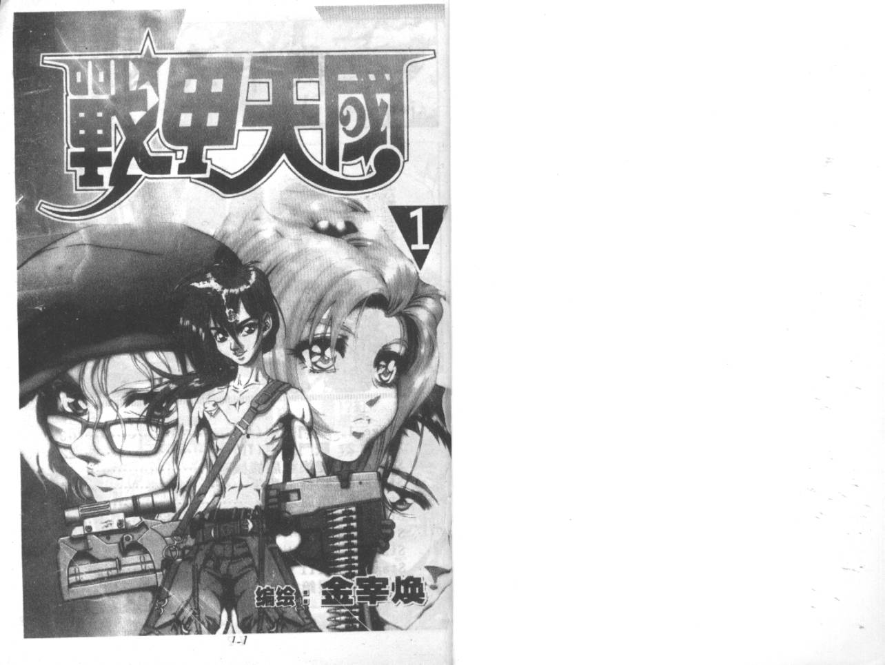 战甲天国韩漫全集-VOL01无删减无遮挡章节图片 