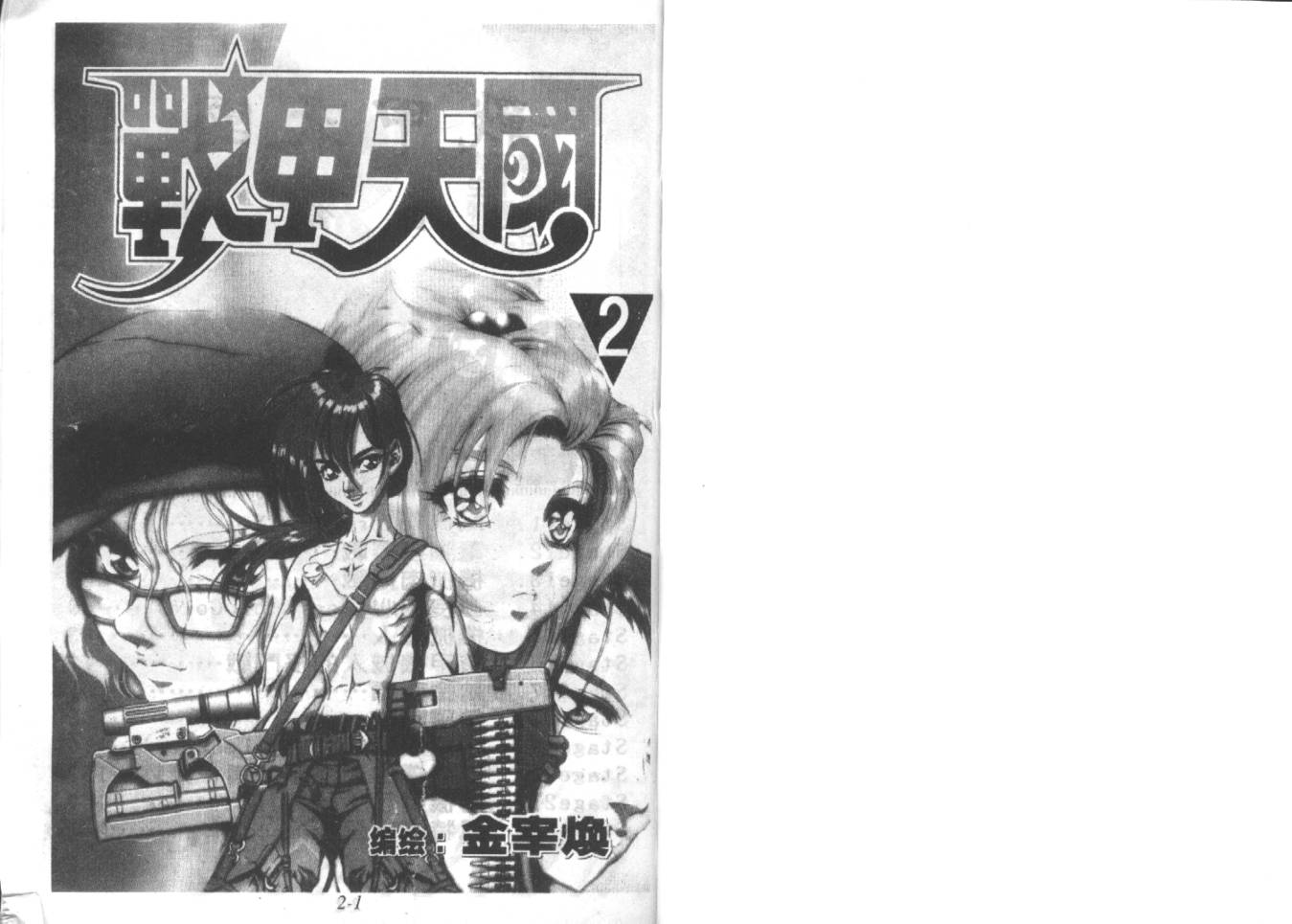 战甲天国韩漫全集-VOL02无删减无遮挡章节图片 