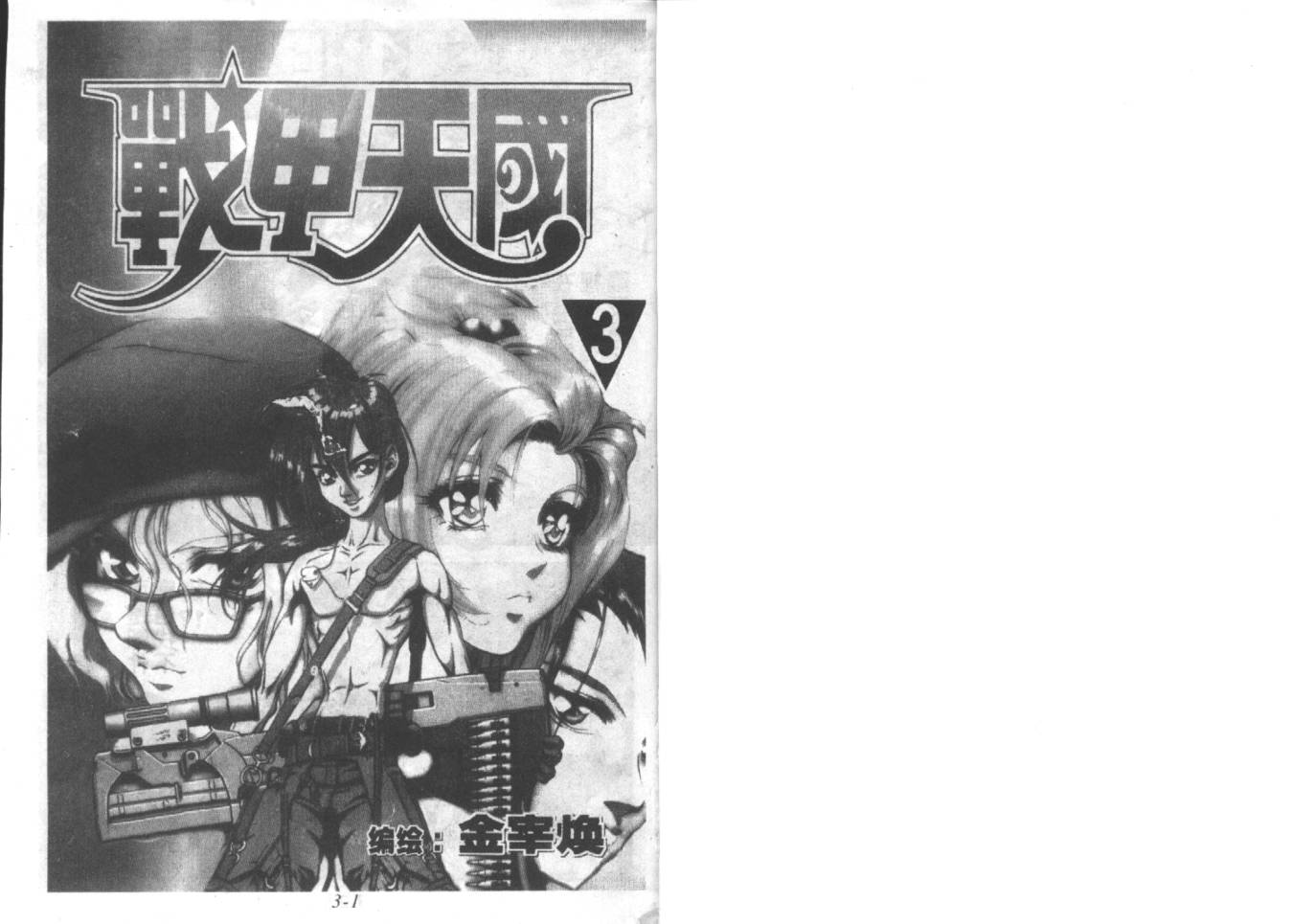 战甲天国韩漫全集-VOL03无删减无遮挡章节图片 