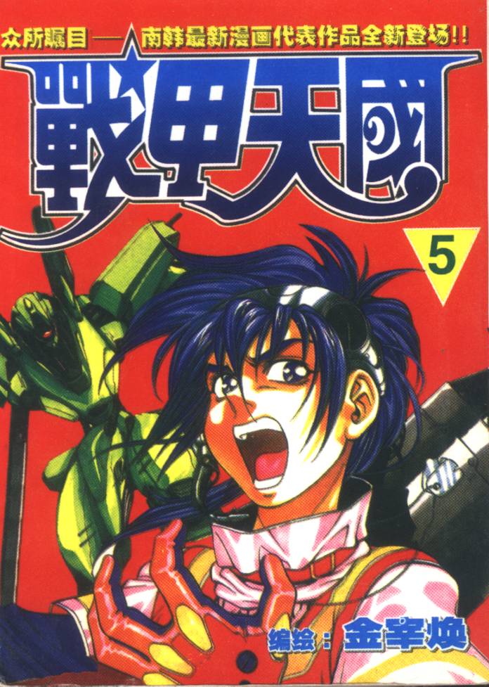 战甲天国韩漫全集-VOL05无删减无遮挡章节图片 