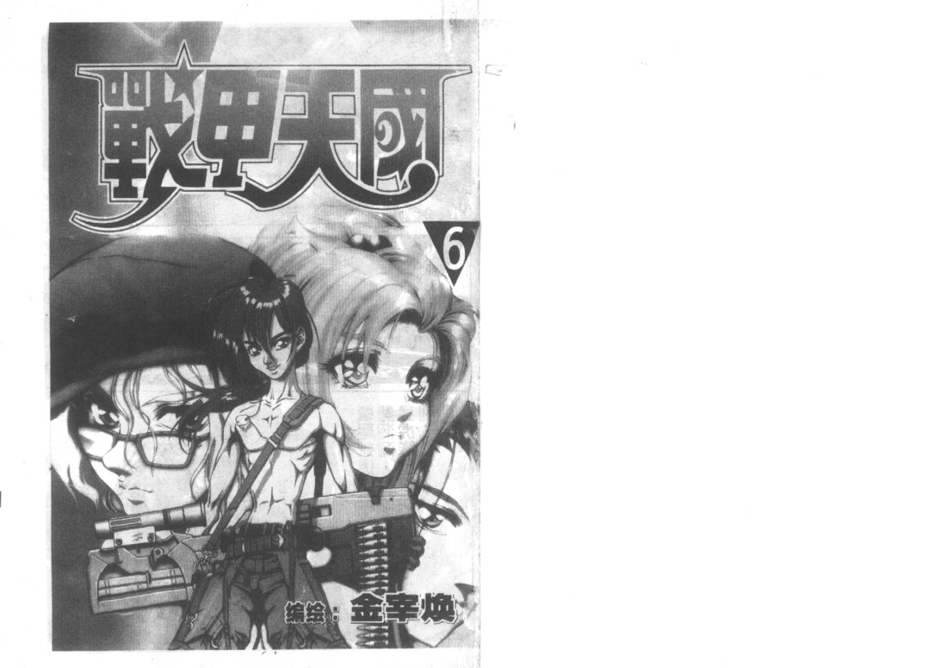 战甲天国韩漫全集-VOL06无删减无遮挡章节图片 