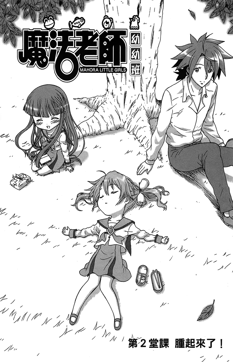 +魔法幼教涅吉韩漫全集-全一卷无删减无遮挡章节图片 