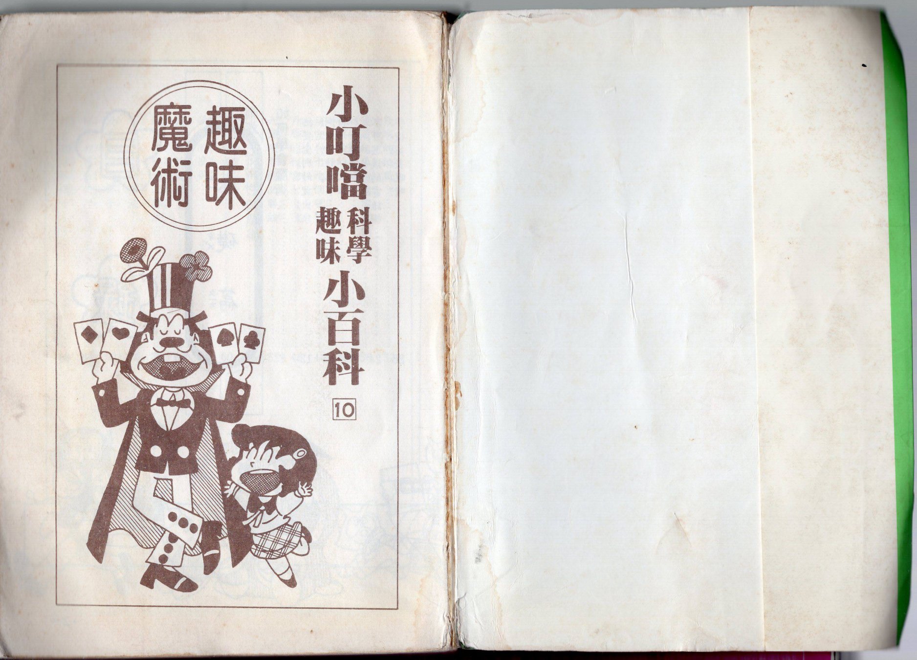 小叮当科学趣味小百科韩漫全集-第10卷无删减无遮挡章节图片 