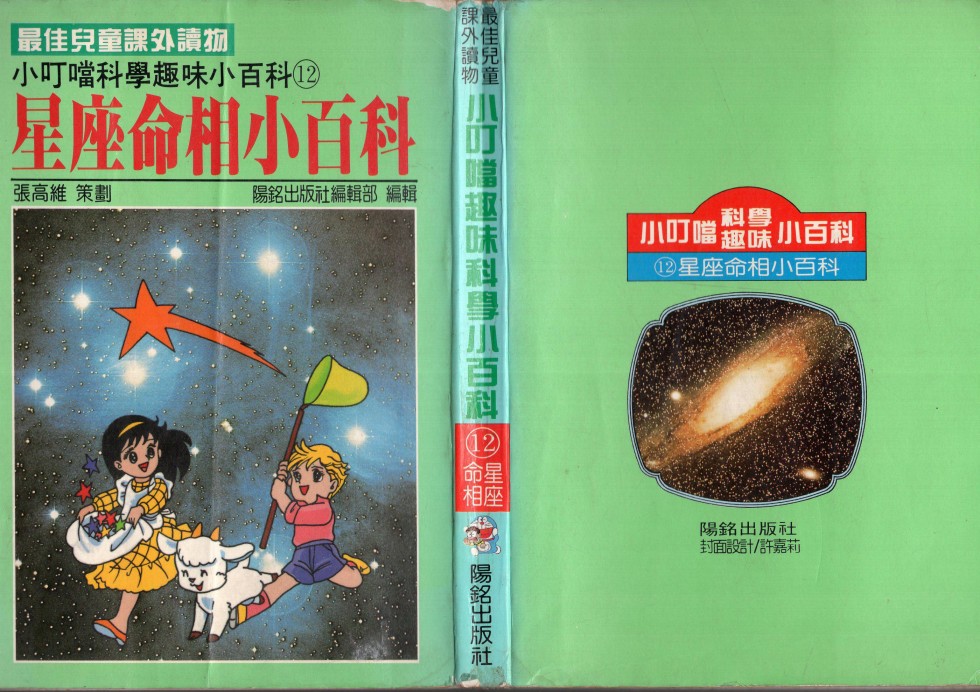 小叮当科学趣味小百科韩漫全集-星座命相无删减无遮挡章节图片 
