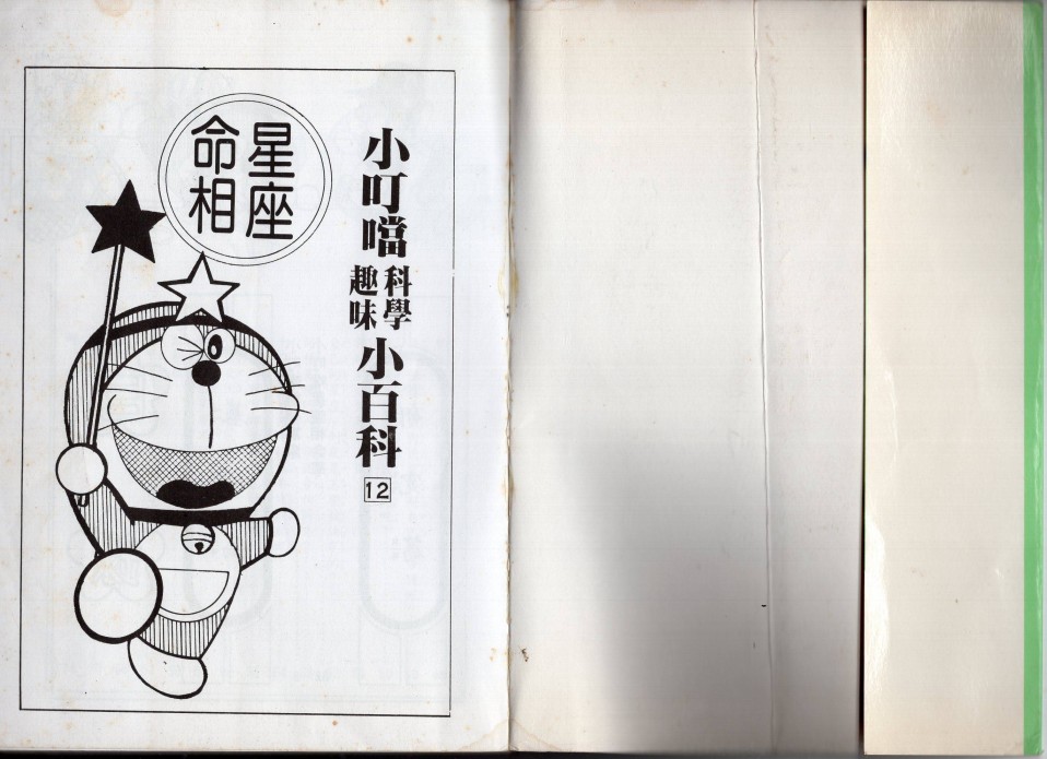 小叮当科学趣味小百科韩漫全集-星座命相无删减无遮挡章节图片 