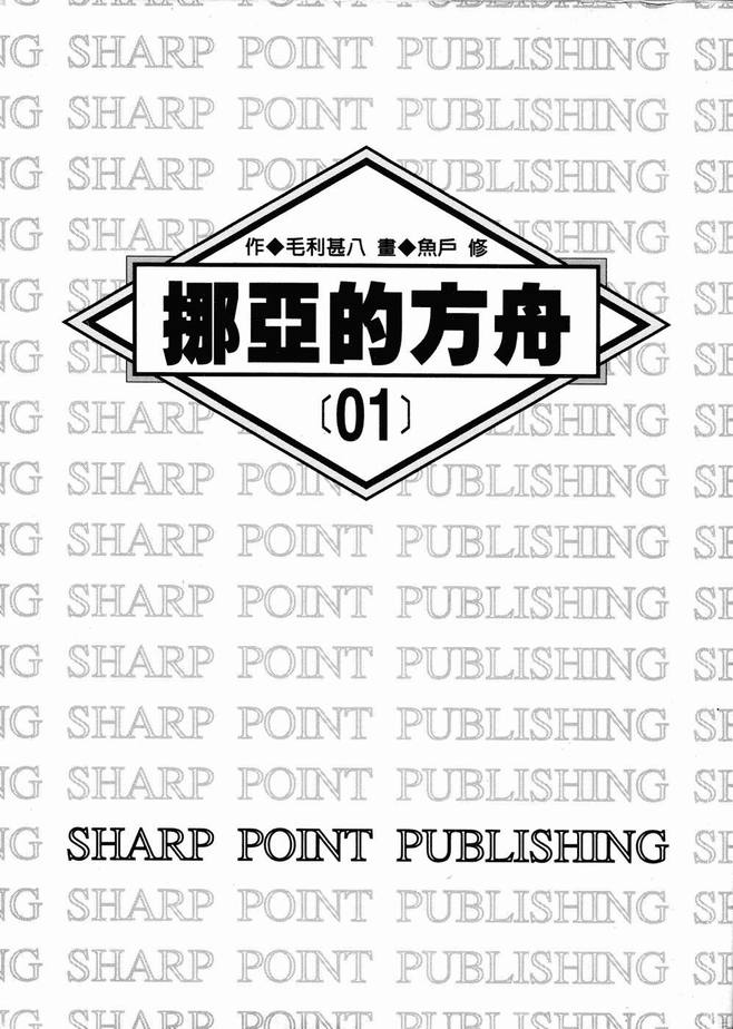 挪亚的方舟韩漫全集-VOL01无删减无遮挡章节图片 