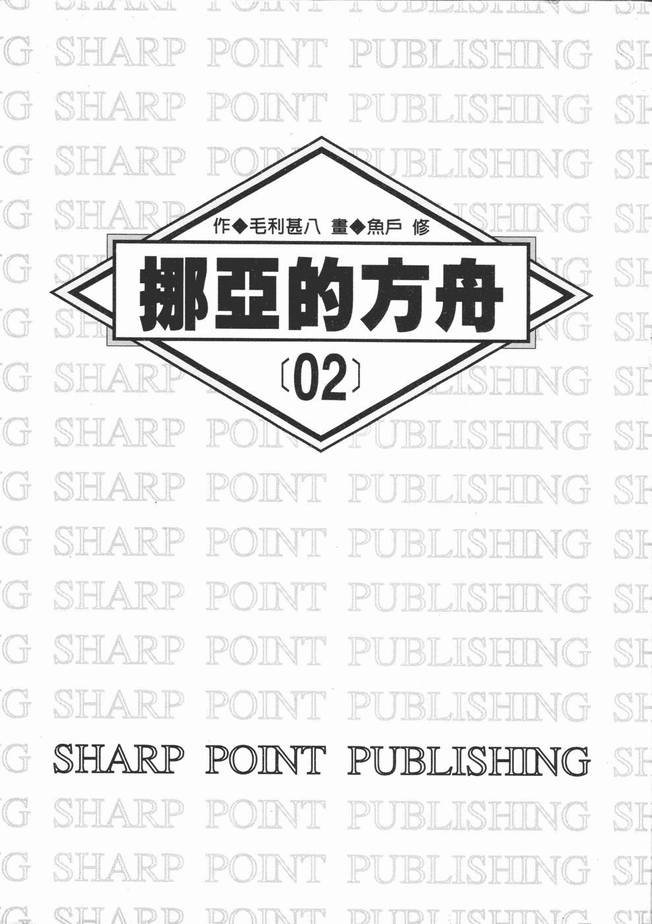 挪亚的方舟韩漫全集-VOL02无删减无遮挡章节图片 