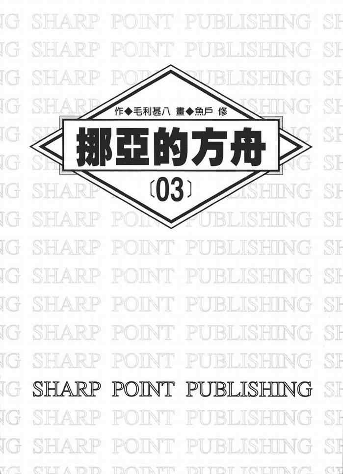 挪亚的方舟韩漫全集-VOL03无删减无遮挡章节图片 