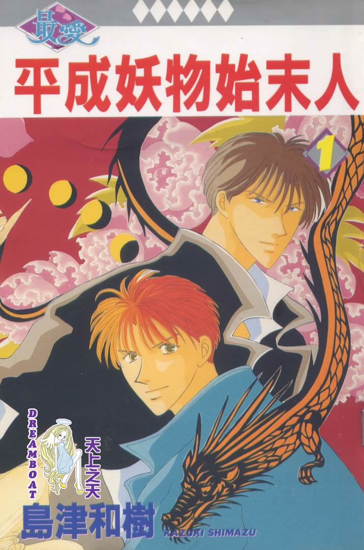 平成妖物始末人韩漫全集-VOL01无删减无遮挡章节图片 
