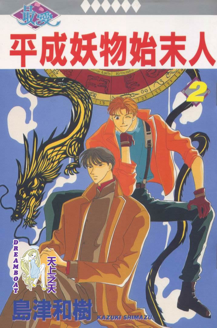平成妖物始末人韩漫全集-VOL02无删减无遮挡章节图片 