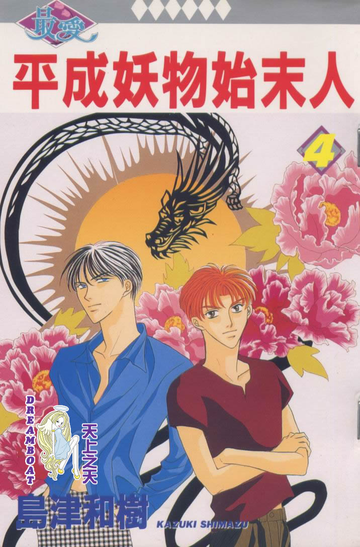 平成妖物始末人韩漫全集-VOL04无删减无遮挡章节图片 