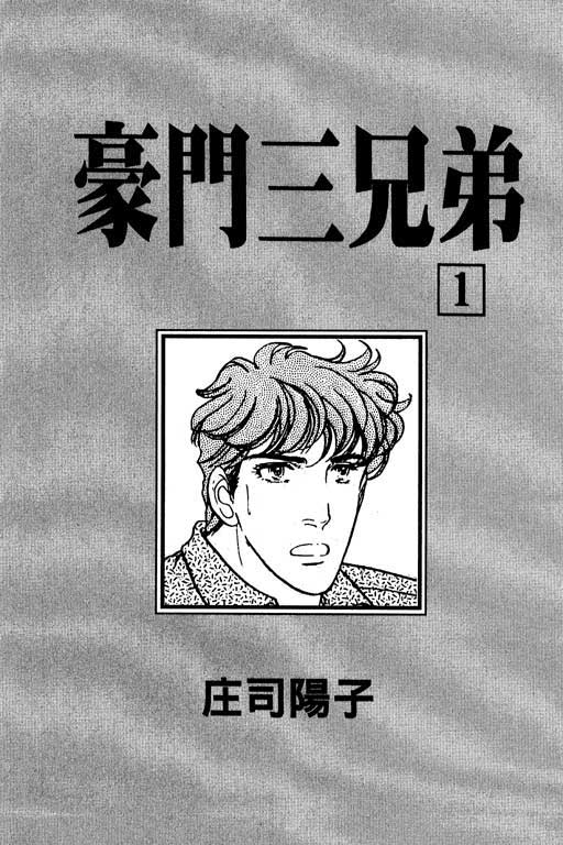 豪门三兄弟韩漫全集-VOL01无删减无遮挡章节图片 