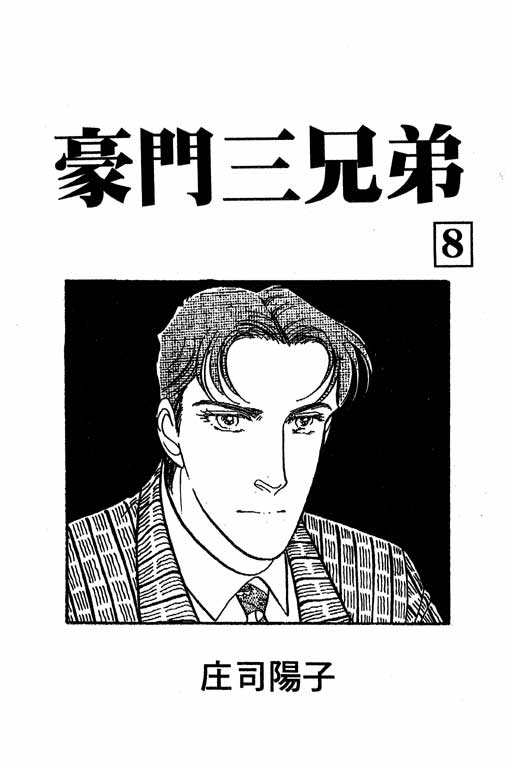 豪门三兄弟韩漫全集-VOL08无删减无遮挡章节图片 