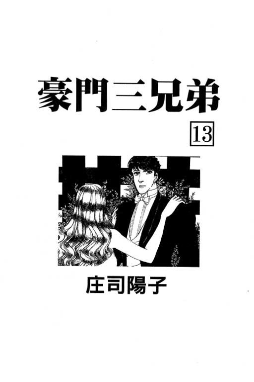 豪门三兄弟韩漫全集-VOL13无删减无遮挡章节图片 