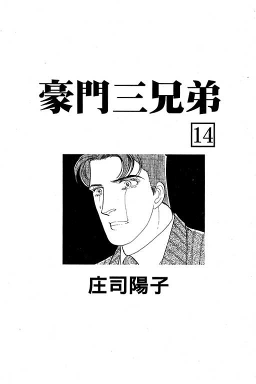 豪门三兄弟韩漫全集-VOL14无删减无遮挡章节图片 