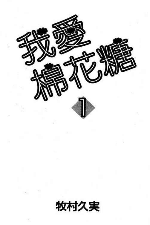 我爱棉花糖韩漫全集-VOL01无删减无遮挡章节图片 