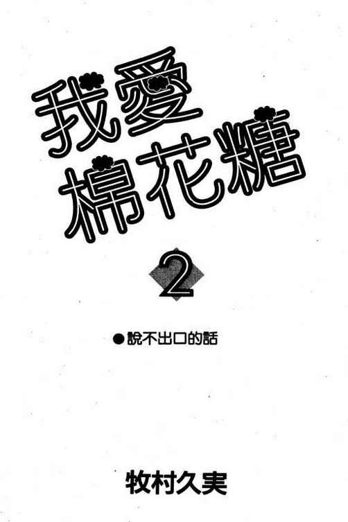 我爱棉花糖韩漫全集-VOL02无删减无遮挡章节图片 