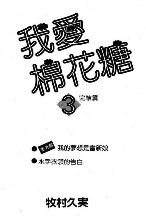 我爱棉花糖韩漫全集-VOL03无删减无遮挡章节图片 