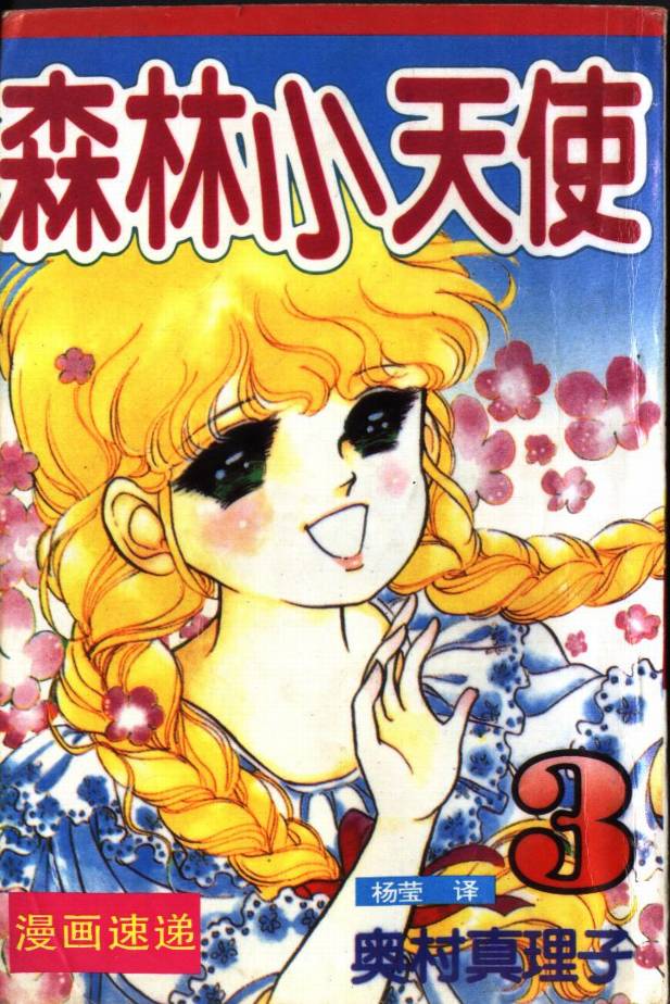 森林小天使韩漫全集-VOL03无删减无遮挡章节图片 