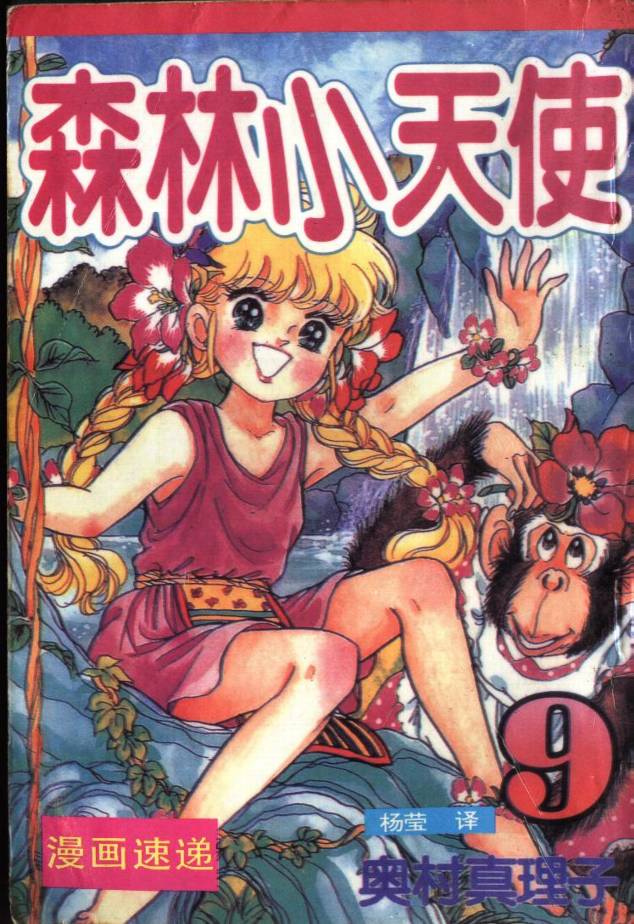 森林小天使韩漫全集-VOL09无删减无遮挡章节图片 