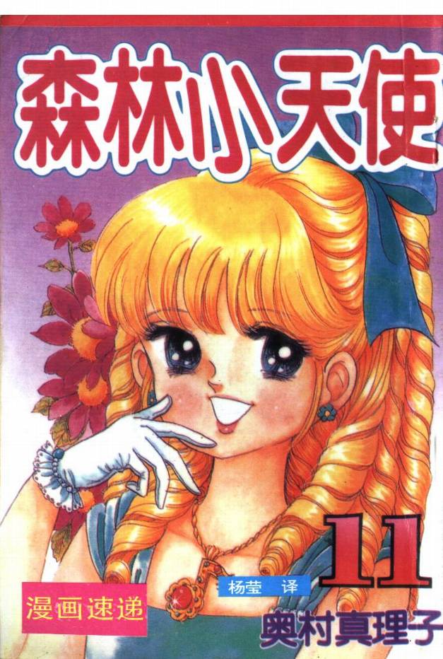 森林小天使韩漫全集-VOL11无删减无遮挡章节图片 