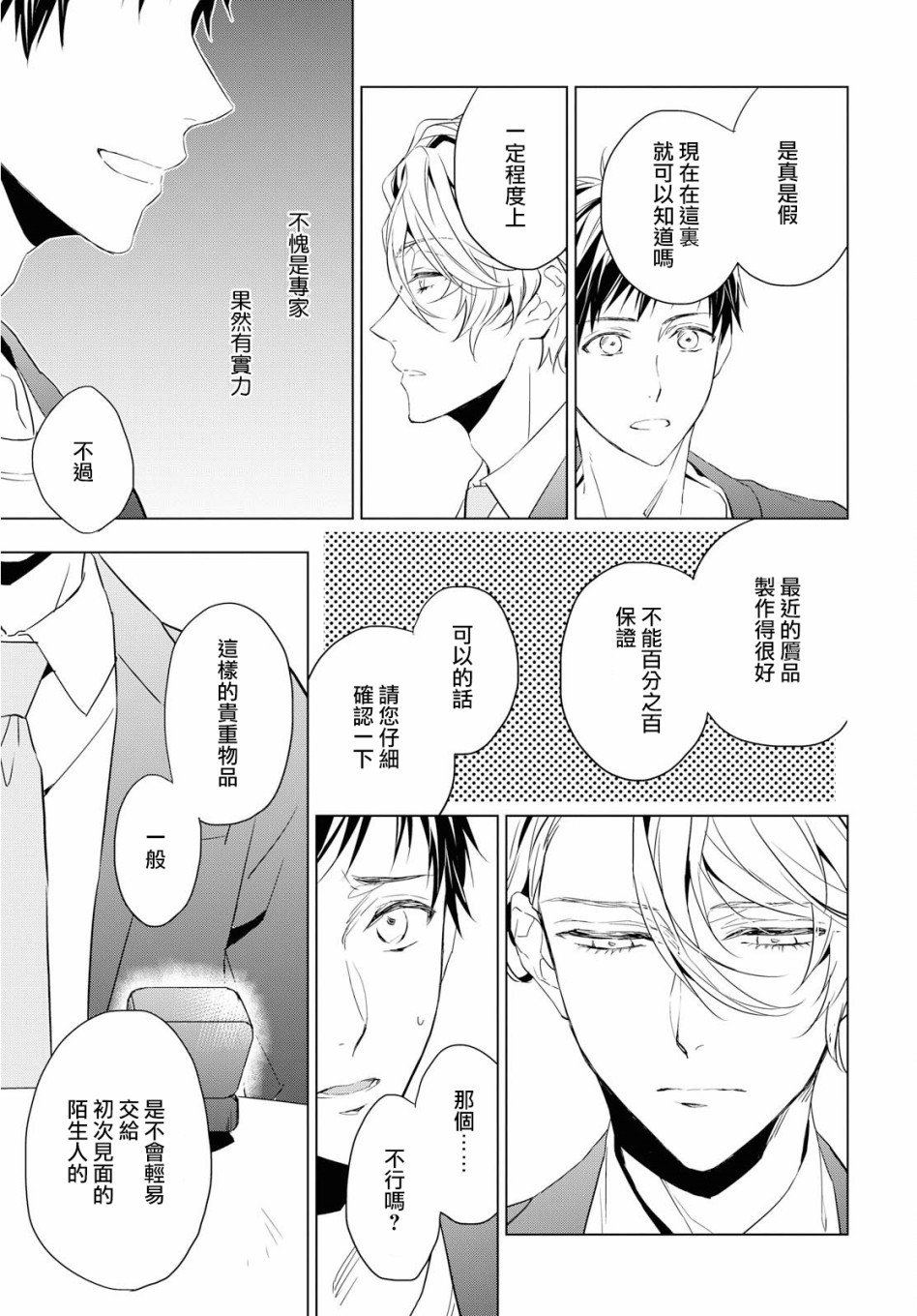 宝石商人理查德的鉴定薄韩漫全集-第01话无删减无遮挡章节图片 