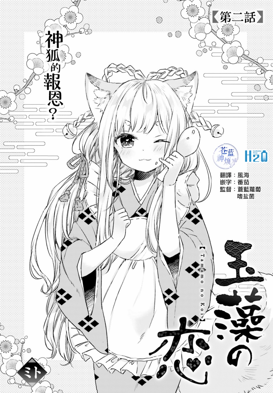 玉藻狐之恋韩漫全集-第02话无删减无遮挡章节图片 